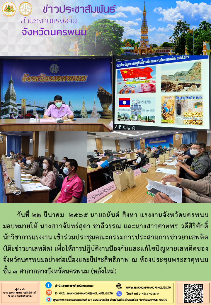 สรจ.นครพนม เข้าร่วมประชุมคณะกรรมการประสานการข่าวยาเสพติด   (โต๊ะข่าวยาเสพติด)