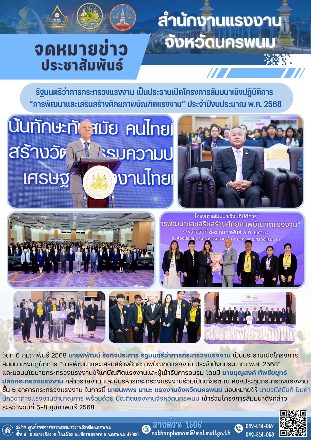 บัณฑิตแรงงานจังหวัดนครพนม เข้าร่วมโครงการสัมมนาเชิงปฏิบัติการ การพัฒนาและเสริมสร้างศักยภาพบัณฑิตแรงงาน ประจำปีงบประมาณ พ.ศ.2568