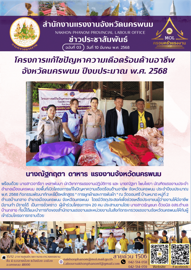 โครงการแก้ไขปัญหาความเดือดร้อนด้านอาชีพ จังหวัดนครพนม ปีงบประมาณ พ.ศ.2568