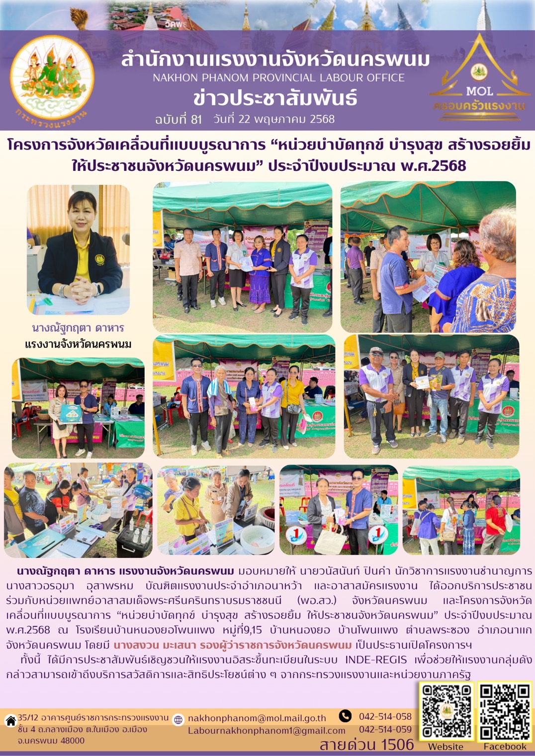 โครงการจังหวัดเคลื่อนที่แบบบูรณาการ &#8220;หน่วยบำบัดทุกข์ บำรุงสุข สร้างรอยยิ้ม ให้ประชาชนจังหวัดนครพนม &#8221; ประจำปีงบประมาณ พ.ศ. 2568