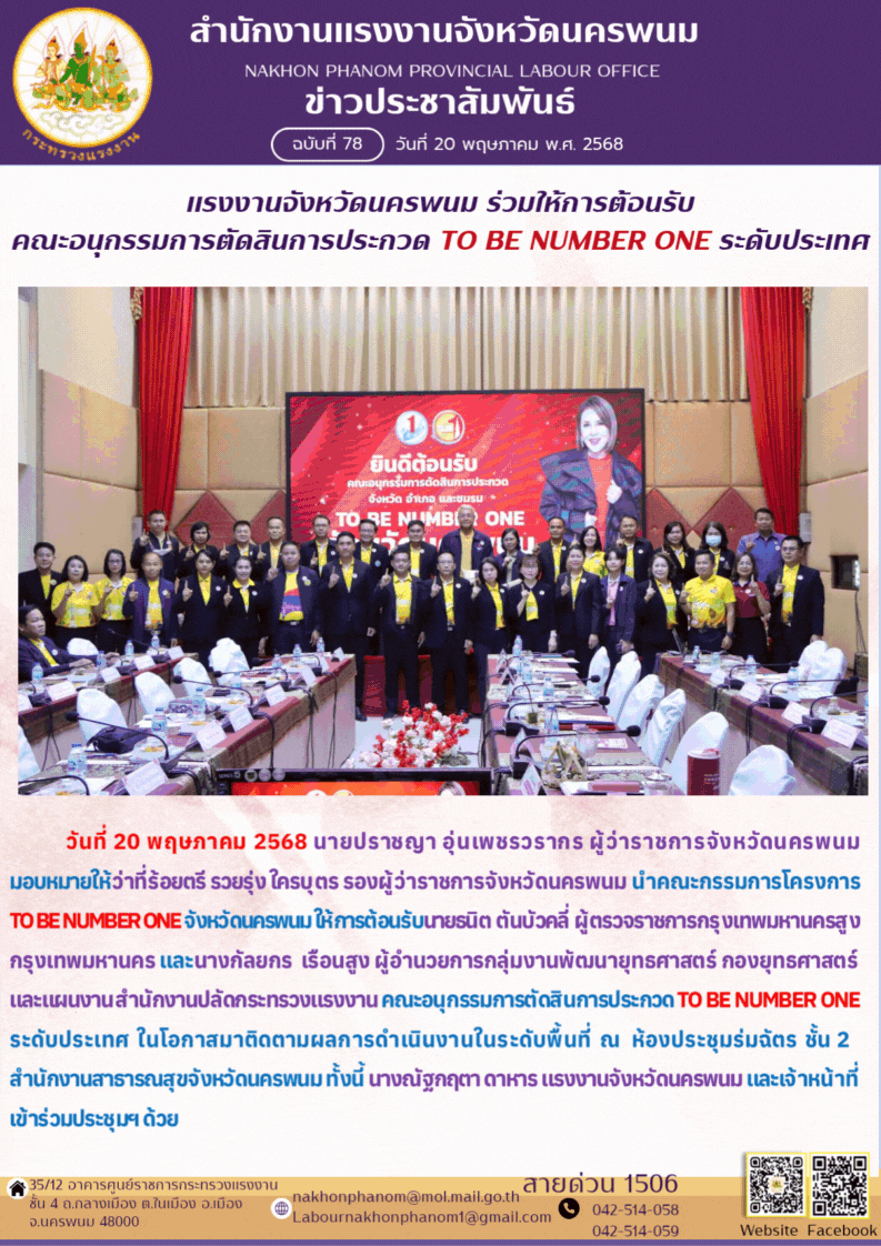แรงงานจังหวัดนครพนม ร่วมให้การต้อนรับ คณะอนุกรรมการตัดสินการประกวด TO BE NUMBER ONE ระดับประเทศ