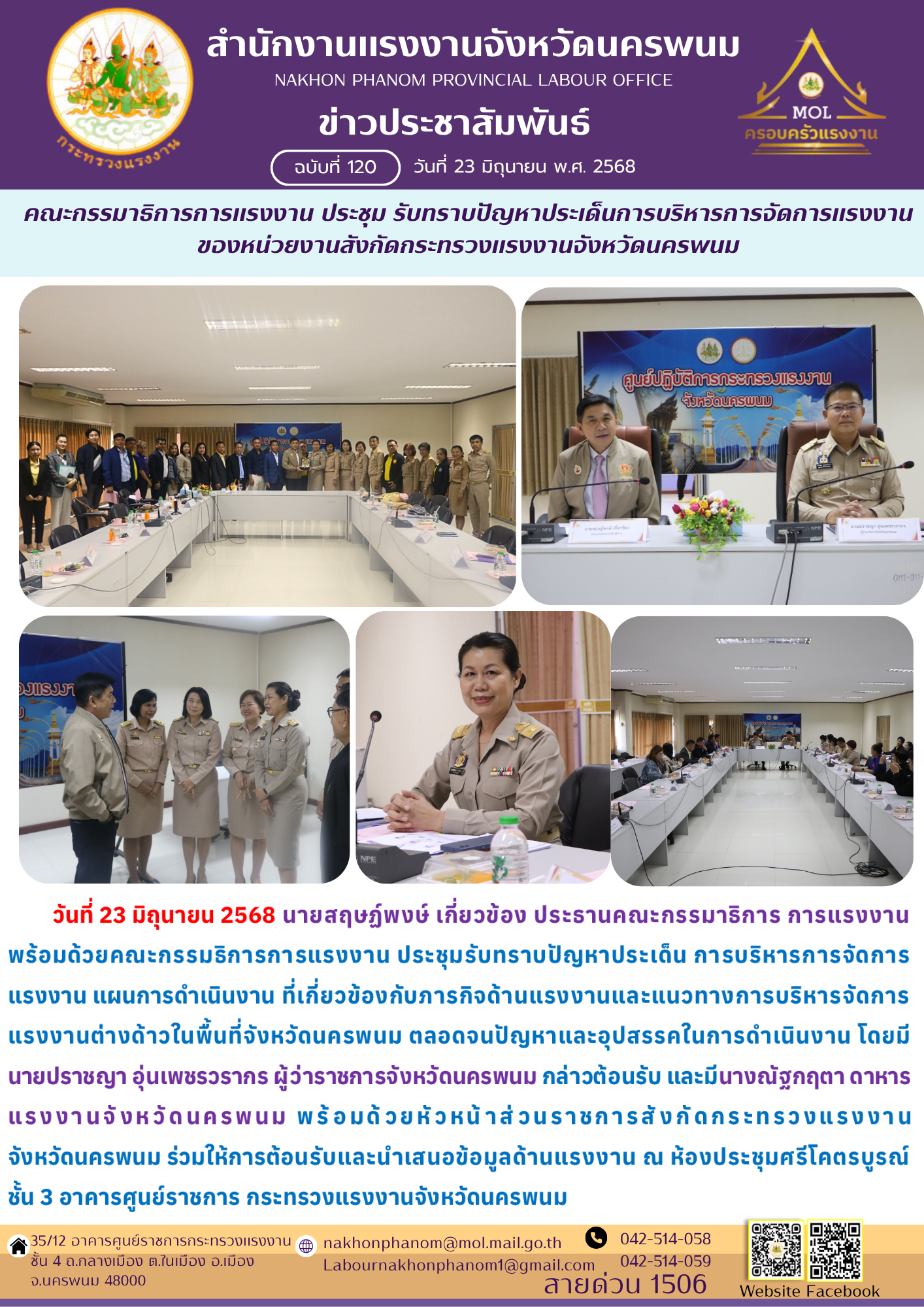 คณะกรรมาธิการการแรงงาน ประชุม รับทราบปัญหาประเด็นการบริหารการจัดการแรงงาน ของหน่วยงานสังกัดกระทรวงแรงงานจังหวัดนครพนม