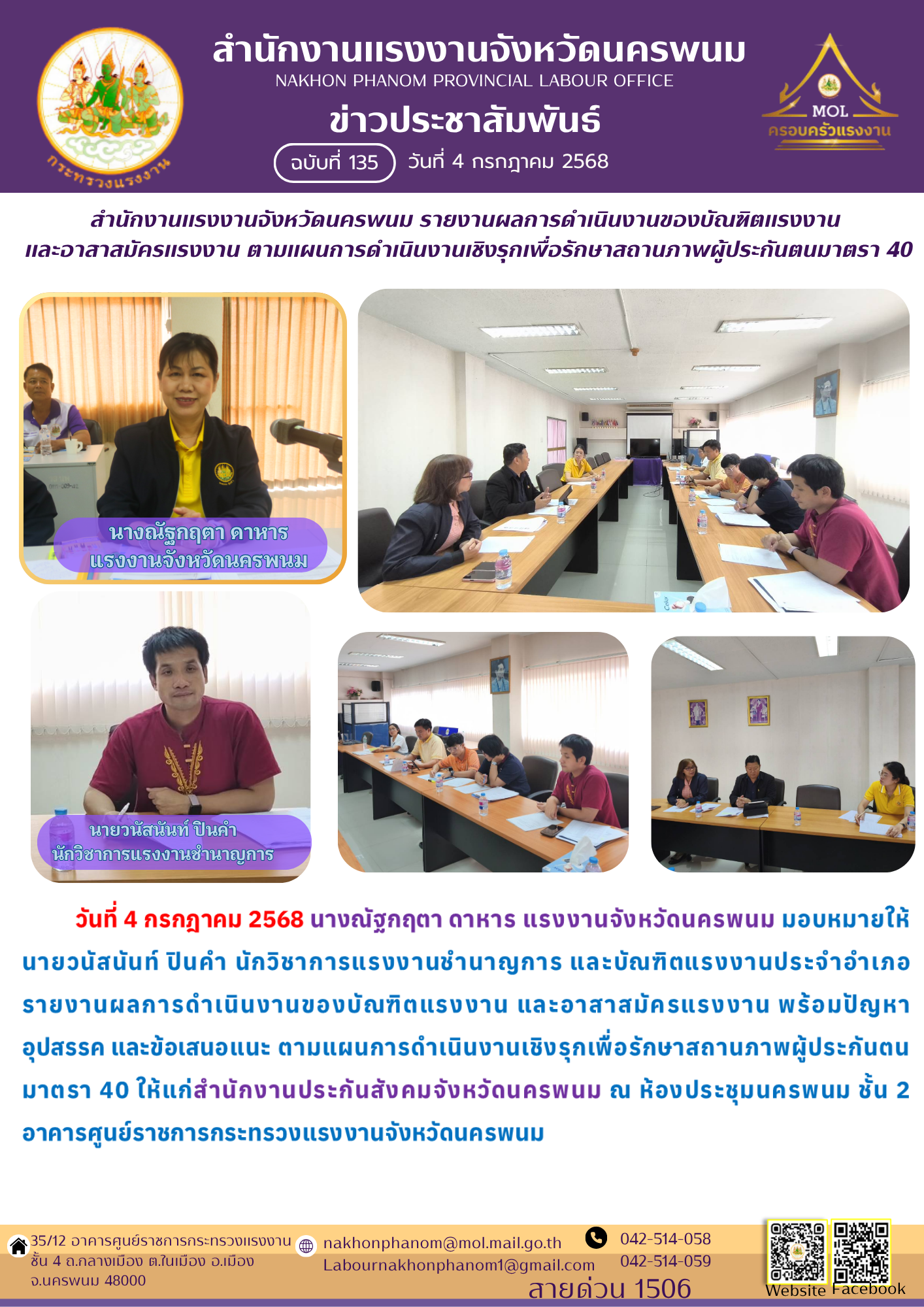 สำนักงานแรงงานจังหวัดนครพนม รายงานผลการดำเนินงานของบัณฑิตแรงงาน  และอาสาสมัครแรงงาน ตามแผนการดำเนินงานเชิงรุกเพื่อรักษาสถานภาพผู้ประกันตนมาตรา 40